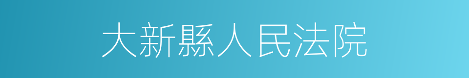 大新縣人民法院的同義詞