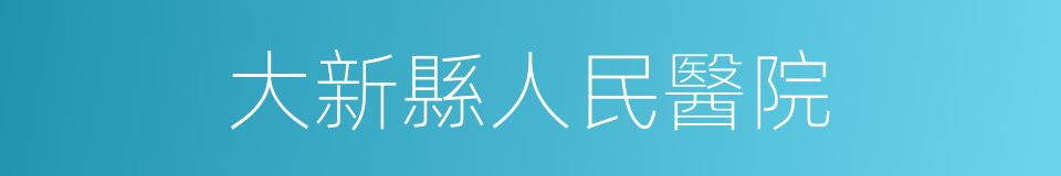 大新縣人民醫院的同義詞