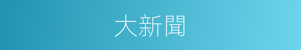 大新聞的同義詞