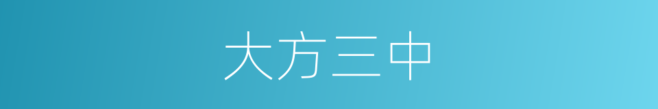 大方三中的同义词
