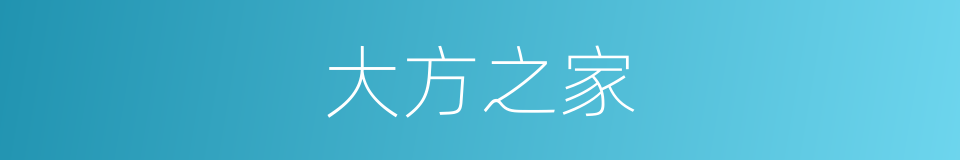 大方之家的意思