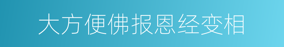 大方便佛报恩经变相的同义词