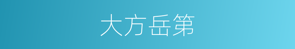 大方岳第的同义词