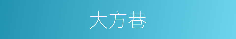 大方巷的同义词