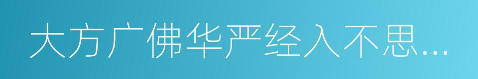 大方广佛华严经入不思议解脱境界普贤行愿品的同义词