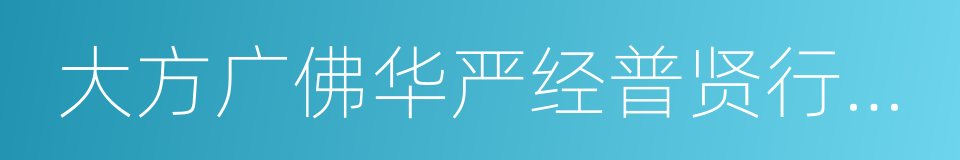 大方广佛华严经普贤行愿品的同义词