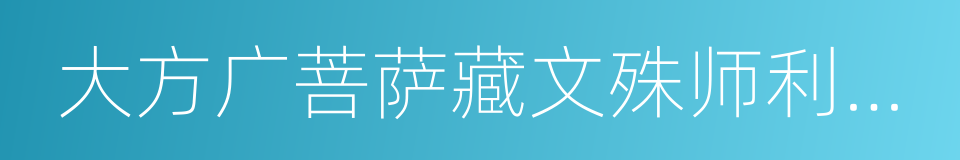 大方广菩萨藏文殊师利根本仪轨经的同义词