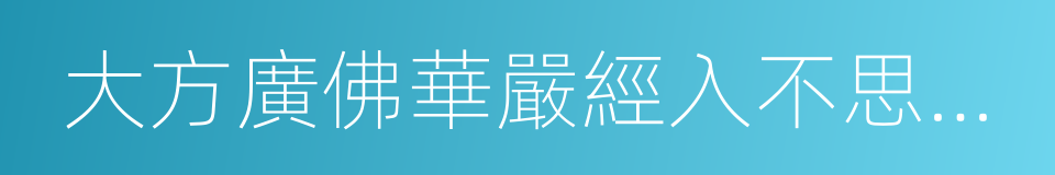 大方廣佛華嚴經入不思議解脫境界普賢行願品的同義詞