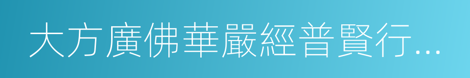 大方廣佛華嚴經普賢行願品的同義詞