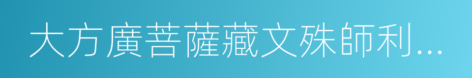 大方廣菩薩藏文殊師利根本儀軌經的同義詞