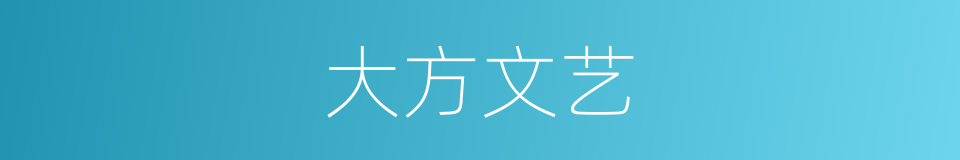 大方文艺的同义词