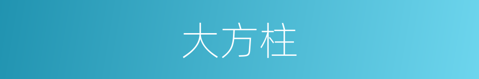 大方柱的同义词