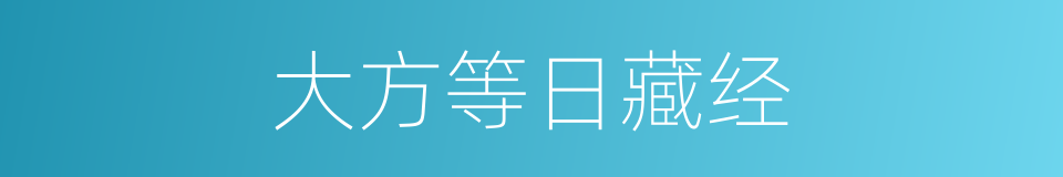 大方等日藏经的同义词