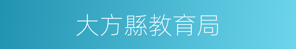 大方縣教育局的同義詞