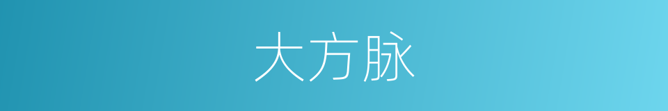大方脉的同义词