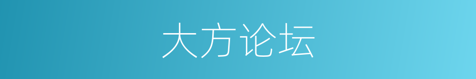 大方论坛的同义词