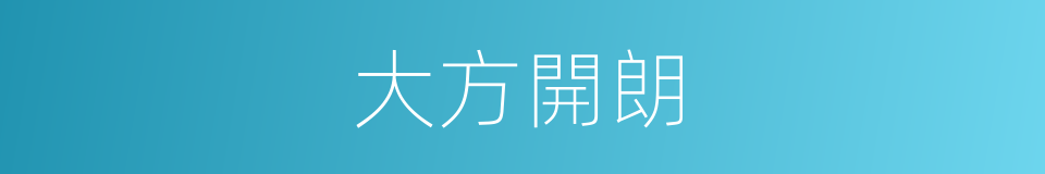 大方開朗的同義詞