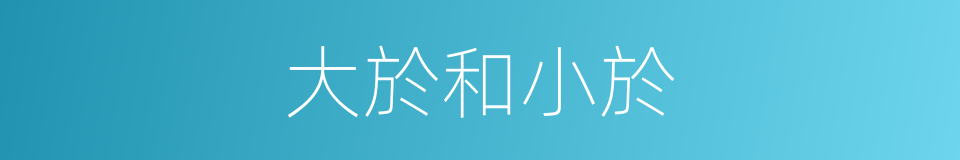 大於和小於的同義詞