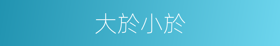 大於小於的同義詞