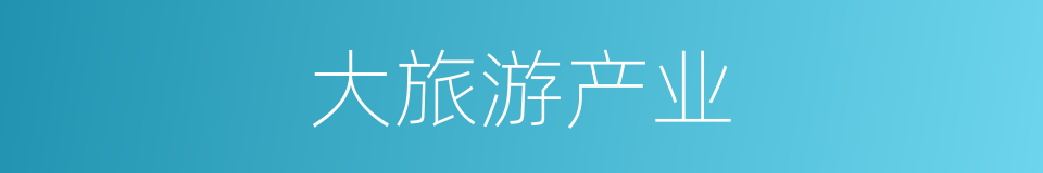 大旅游产业的同义词