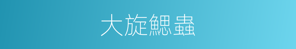 大旋鰓蟲的同義詞