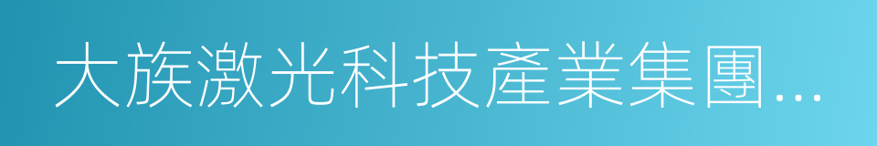 大族激光科技產業集團股份有限公司的同義詞