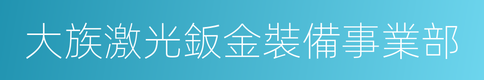 大族激光鈑金裝備事業部的同義詞