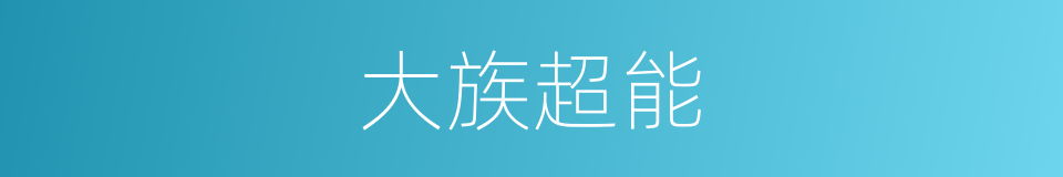 大族超能的同义词