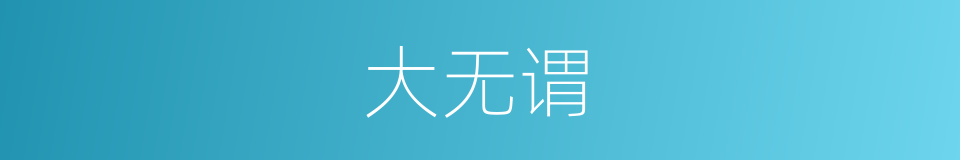 大无谓的同义词