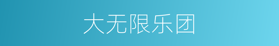 大无限乐团的同义词