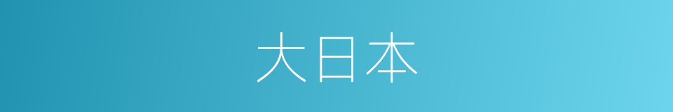 大日本的同义词