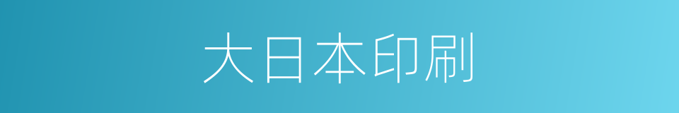 大日本印刷的同义词