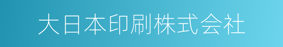 大日本印刷株式会社的同义词