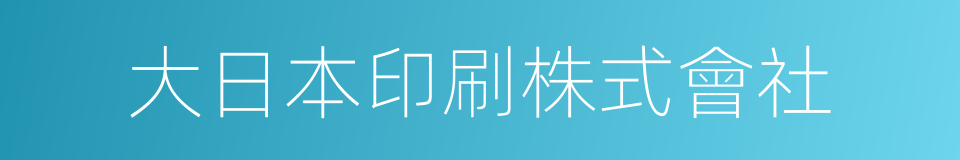 大日本印刷株式會社的同義詞