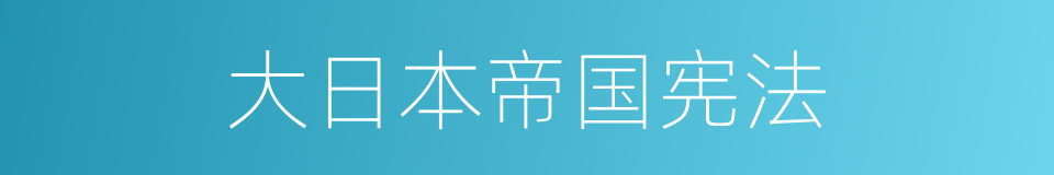 大日本帝国宪法的同义词