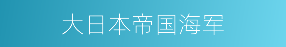 大日本帝国海军的同义词