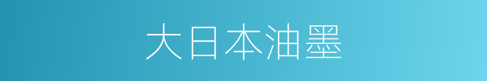 大日本油墨的同义词