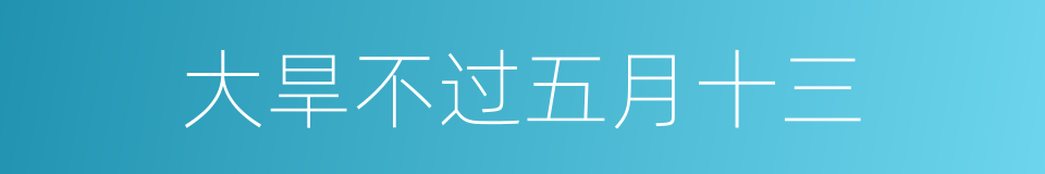 大旱不过五月十三的同义词