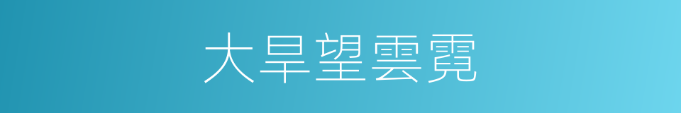 大旱望雲霓的意思