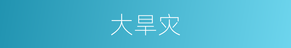 大旱灾的同义词