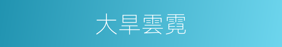 大旱雲霓的同義詞