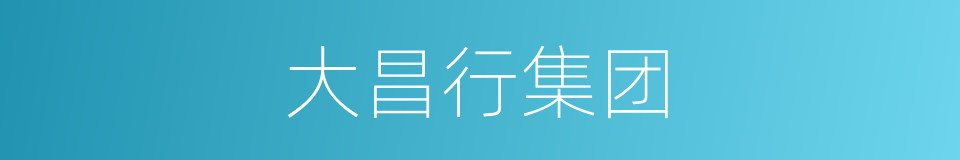 大昌行集团的同义词