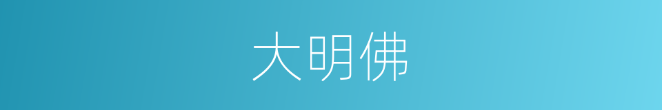 大明佛的同义词