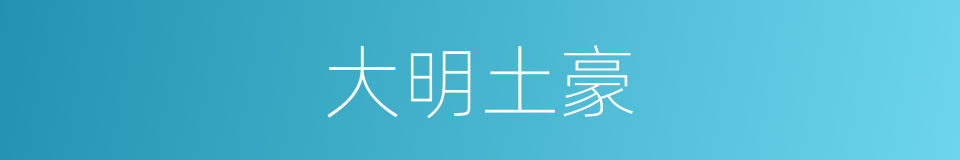 大明土豪的同义词
