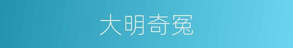 大明奇冤的同义词