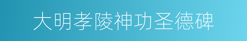 大明孝陵神功圣德碑的意思