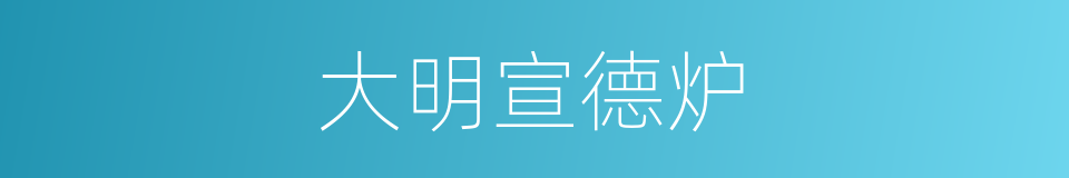 大明宣德炉的同义词