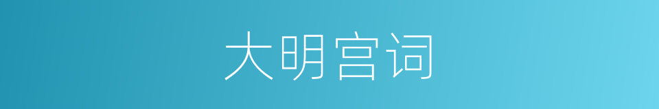 大明宫词的同义词