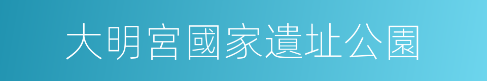 大明宮國家遺址公園的同義詞