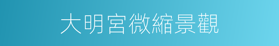 大明宮微縮景觀的同義詞